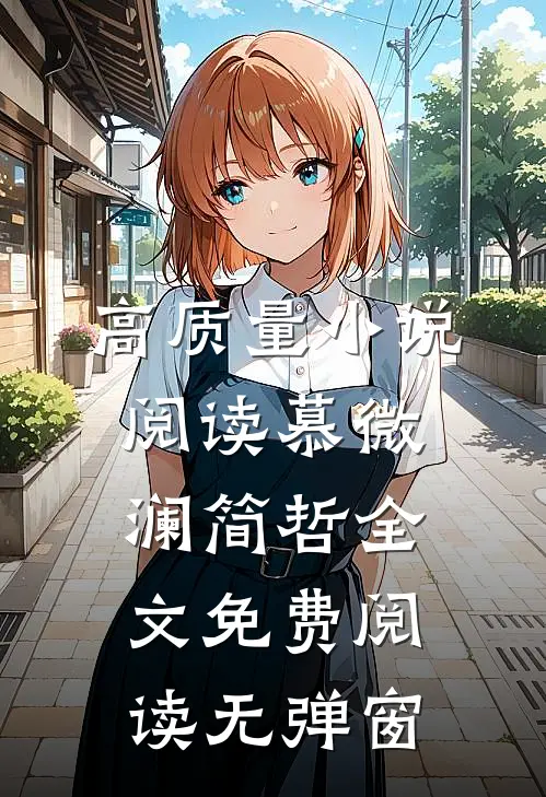 高质量小说阅读慕微澜简哲全文免费阅读无弹窗