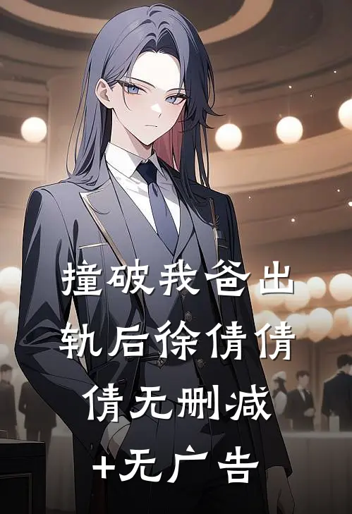 撞破我爸出轨后徐倩倩倩无删减+无广告