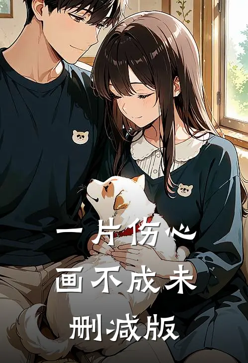 一片伤心画不成未删减版