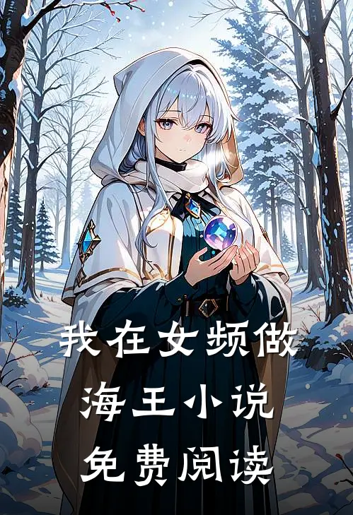 我在女频做海王小说免费阅读