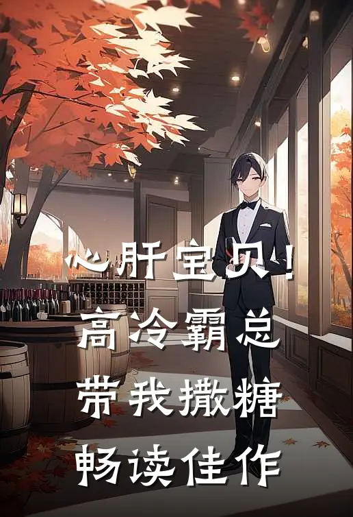 心肝宝贝！高冷霸总带我撒糖畅读佳作