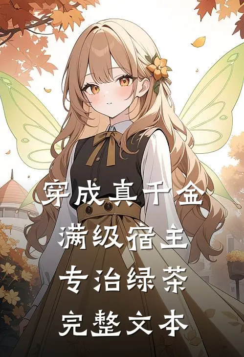 穿成真千金：满级宿主专治绿茶完整文本