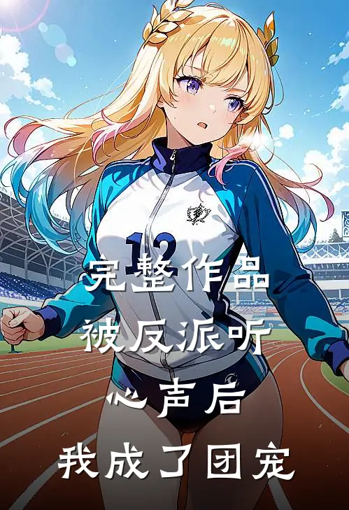 完整作品被反派听心声后，我成了团宠