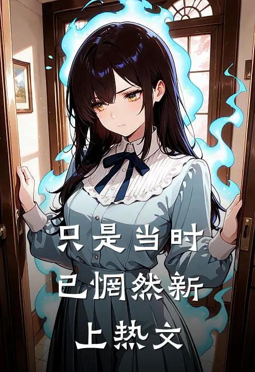 只是当时已惘然新上热文