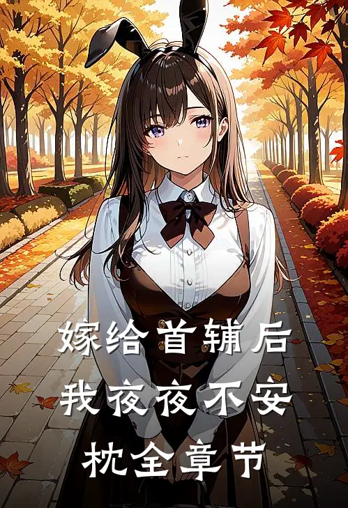 嫁给首辅后我夜夜不安枕全章节