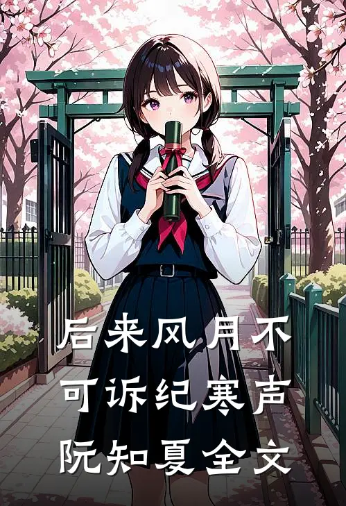 后来风月不可诉纪寒声阮知夏全文