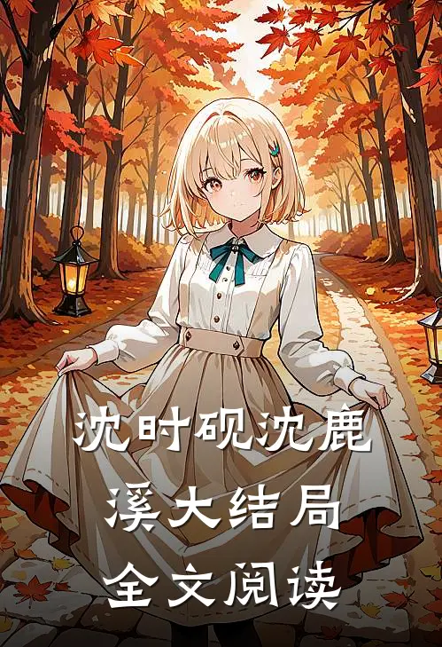 沈时砚沈鹿溪大结局全文阅读