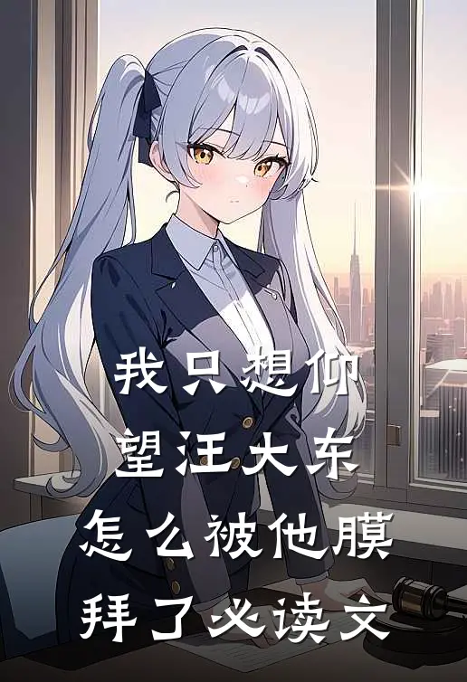 我只想仰望汪大东，怎么被他膜拜了必读文