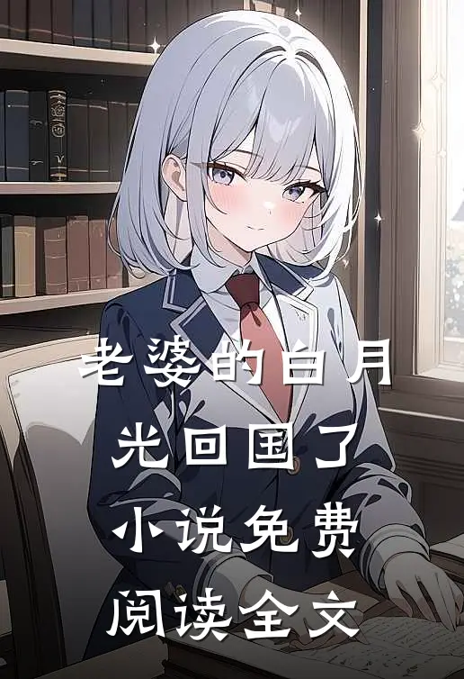 老婆的白月光回国了小说免费阅读全文