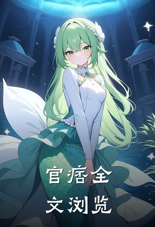 官痞全文浏览