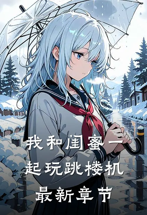 我和闺蜜一起玩跳楼机最新章节