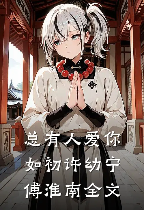 总有人爱你如初许幼宁傅淮南全文