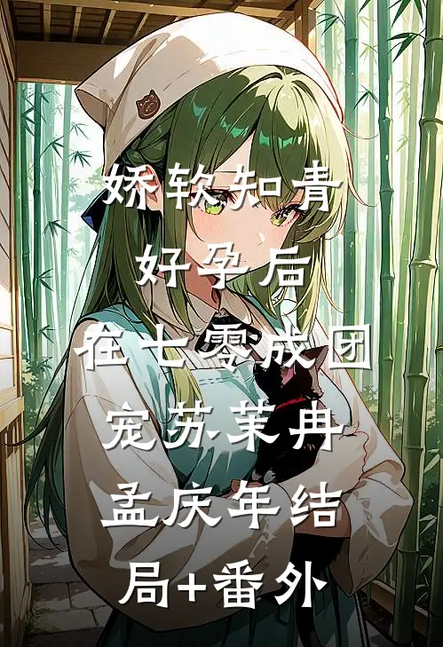 娇软知青好孕后，在七零成团宠苏茉冉孟庆年结局+番外