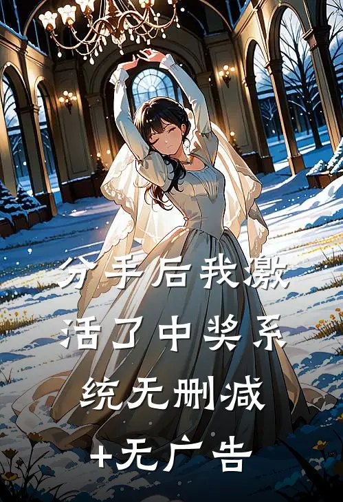 分手后我激活了中奖系统无删减+无广告