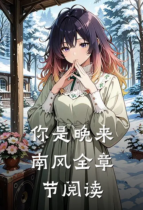你是晚来南风全章节阅读