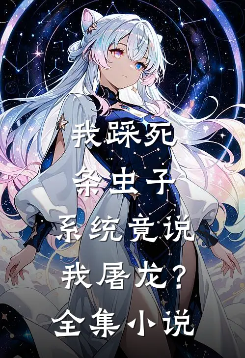 我踩死条虫子，系统竟说我屠龙？全集小说