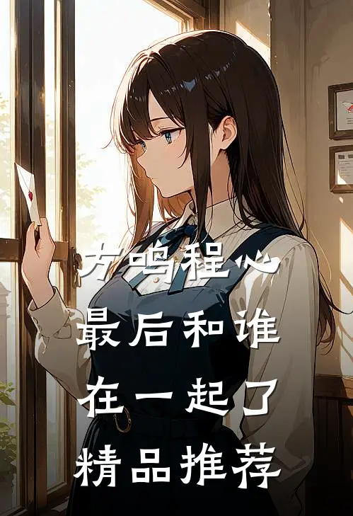 方鸣程心最后和谁在一起了精品推荐