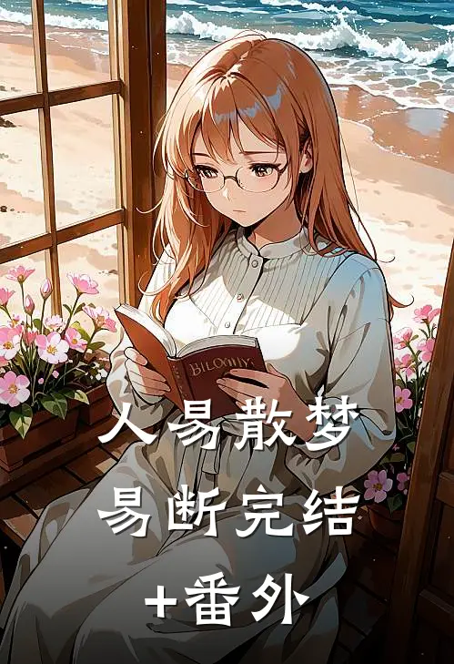 人易散梦易断完结+番外
