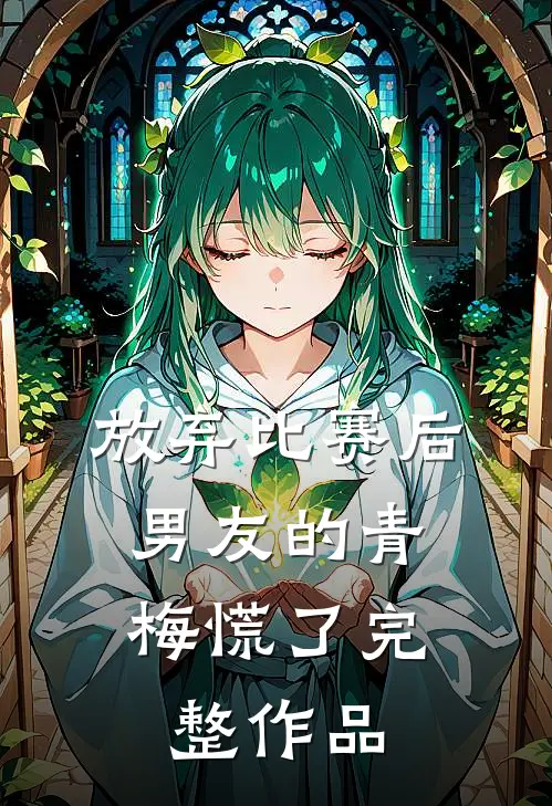 放弃比赛后，男友的青梅慌了完整作品
