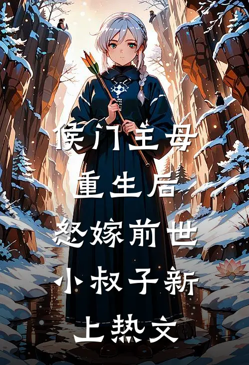 侯门主母重生后，怒嫁前世小叔子新上热文