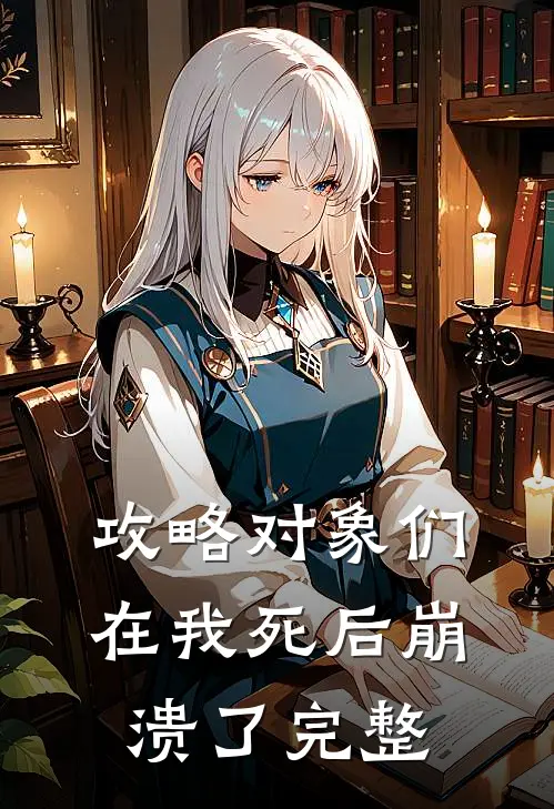 攻略对象们在我死后崩溃了完整