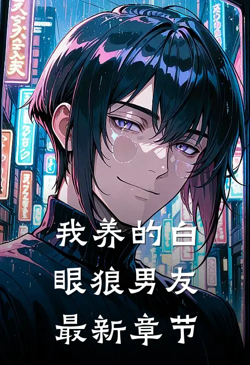 我养的白眼狼男友最新章节