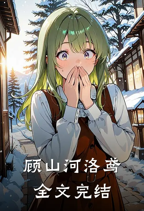 顾山河洛鸢全文完结
