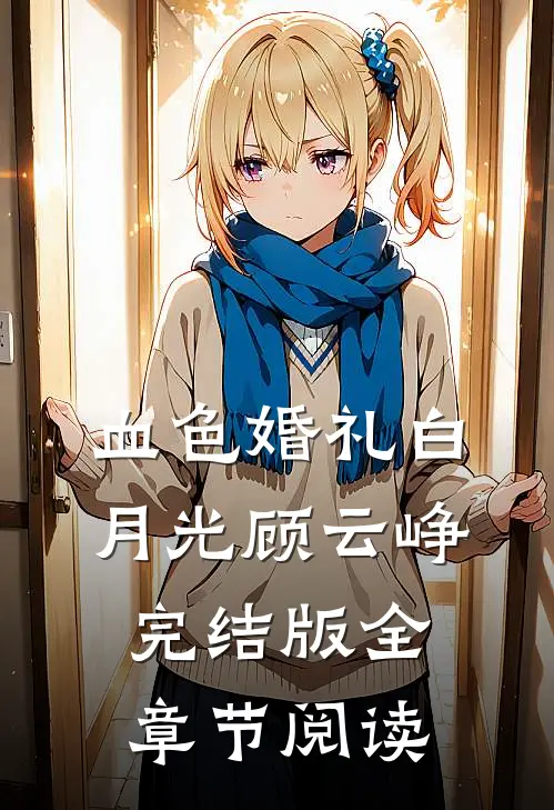 血色婚礼白月光顾云峥完结版全章节阅读