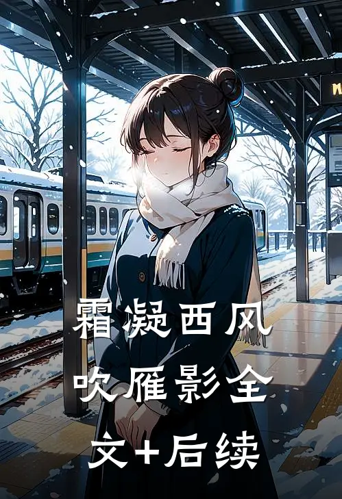 霜凝西风吹雁影全文+后续