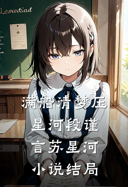 满船清梦压星河段谨言苏星河小说结局