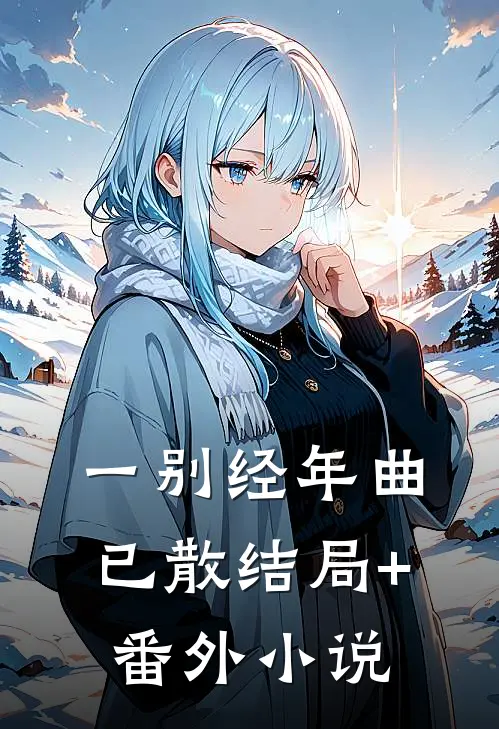 一别经年曲已散结局+番外小说