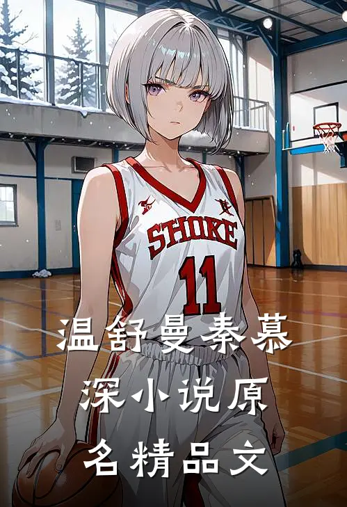 温舒曼秦慕深小说原名精品文