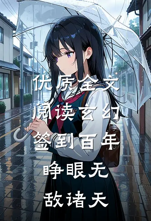 优质全文阅读玄幻：签到百年，睁眼无敌诸天