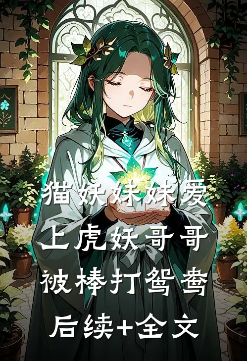 猫妖妹妹爱上虎妖哥哥被棒打鸳鸯后续+全文
