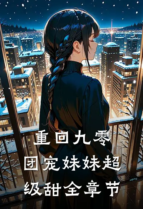 重回九零：团宠妹妹超级甜全章节