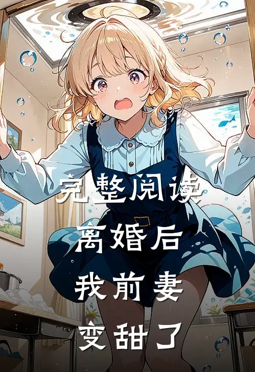 完整阅读离婚后，我前妻变甜了