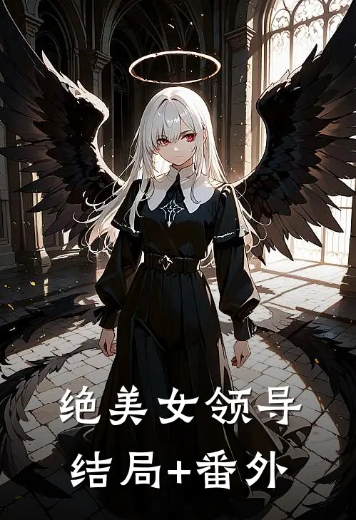 绝美女领导结局+番外