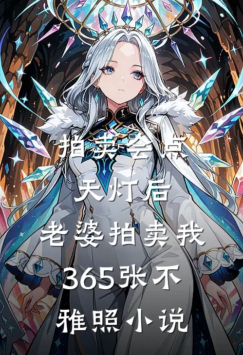 拍卖会点天灯后，老婆拍卖我365张不雅照小说