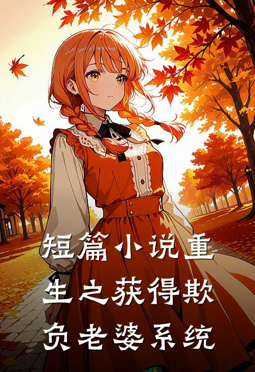短篇小说重生之获得欺负老婆系统