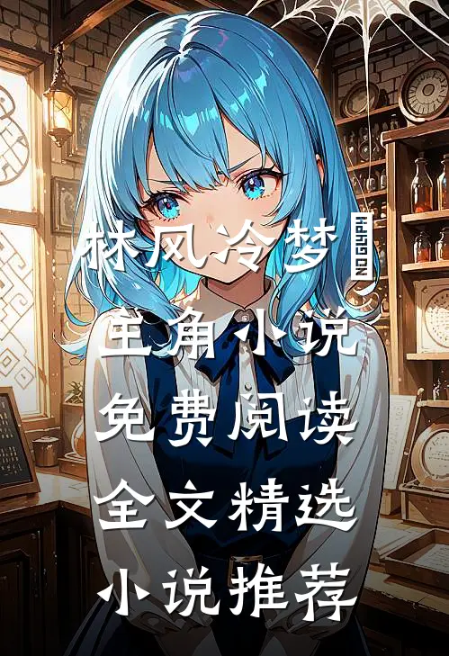 林风冷梦娢主角小说免费阅读全文精选小说推荐