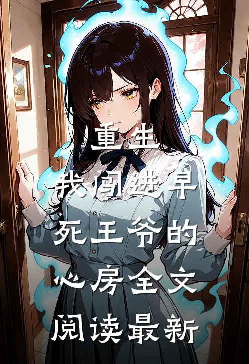 重生：我闯进早死王爷的心房全文阅读最新