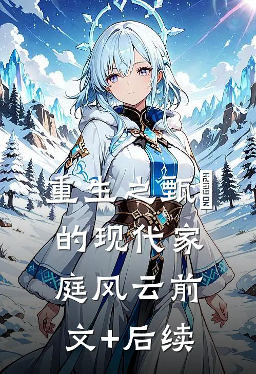 重生之甄嬛的现代家庭风云前文+后续