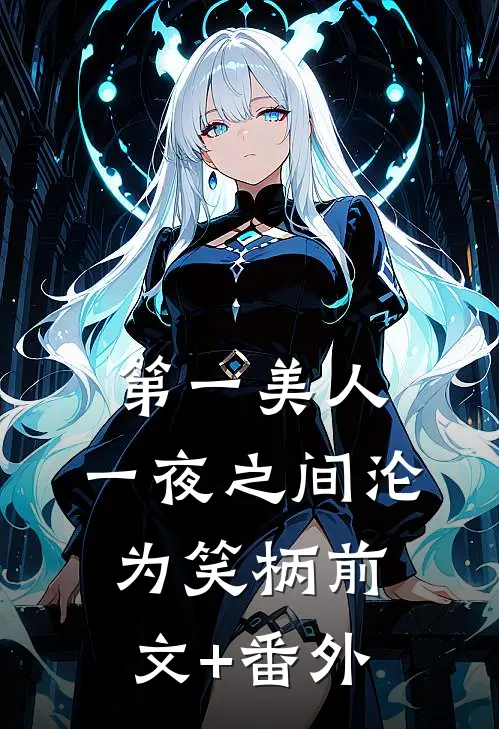 第一美人，一夜之间沦为笑柄前文+番外