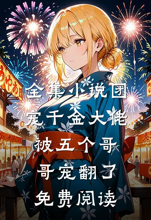 全集小说团宠千金大佬被五个哥哥宠翻了免费阅读