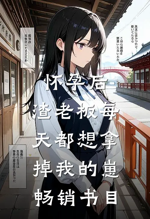 怀孕后，渣老板每天都想拿掉我的崽畅销书目