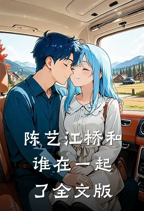 陈艺江桥和谁在一起了全文版