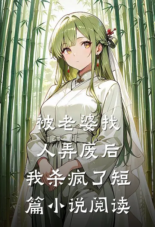 被老婆找人弄废后，我杀疯了短篇小说阅读