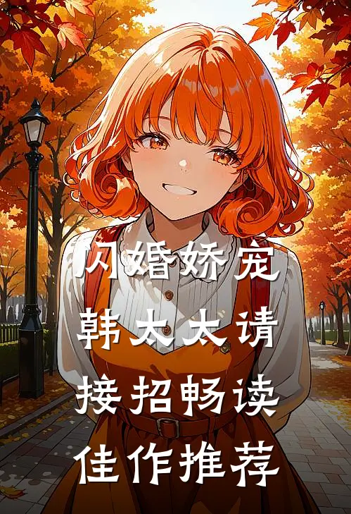 闪婚娇宠：韩太太请接招畅读佳作推荐