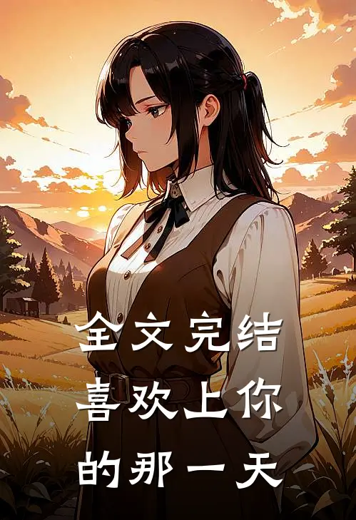 全文完结喜欢上你的那一天