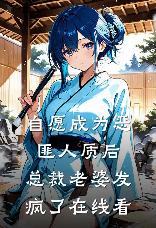 自愿成为恶匪人质后，总裁老婆发疯了在线看